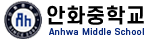안화중학교