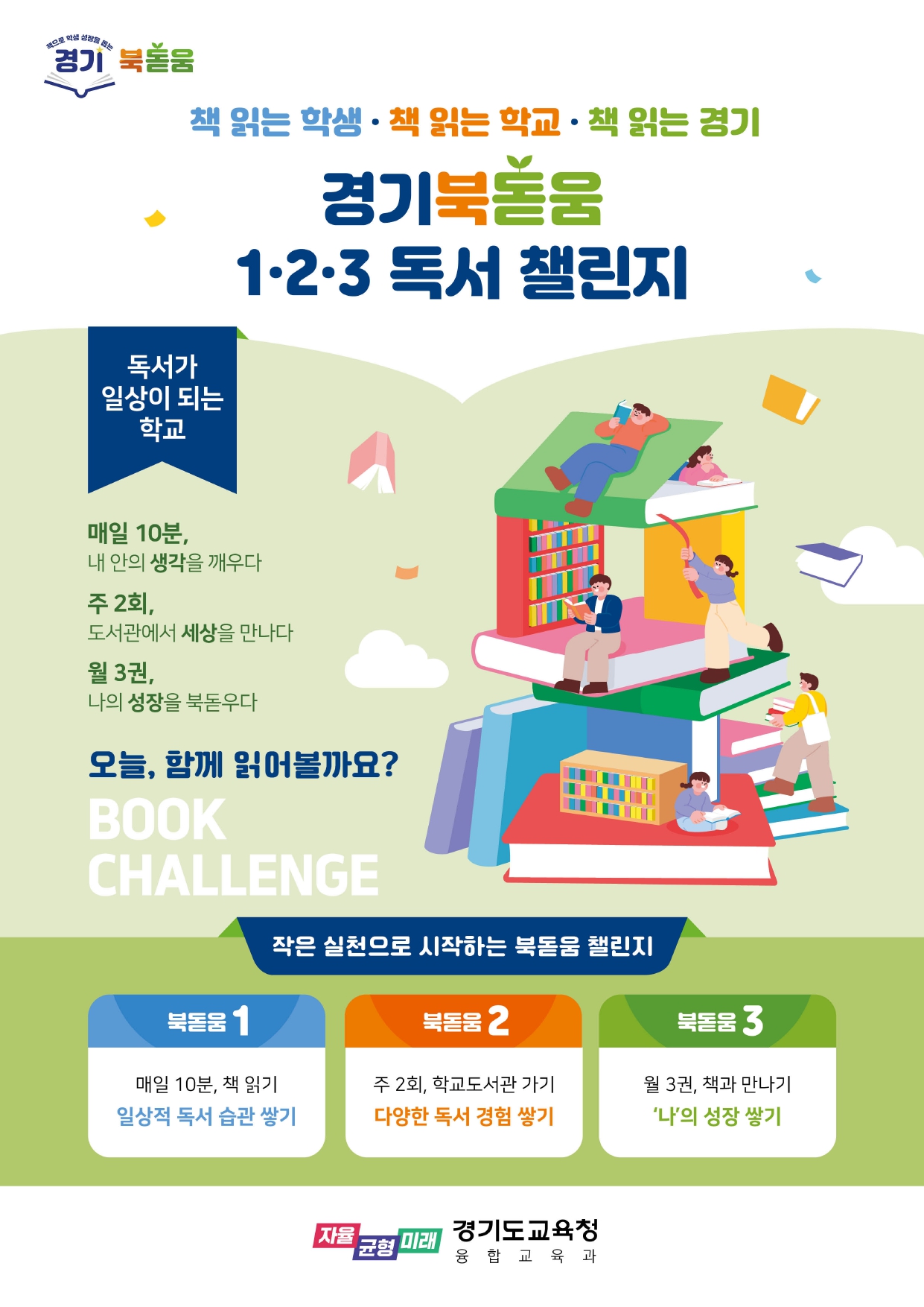 2026 경기북돋움 독서 챌린지 안내문