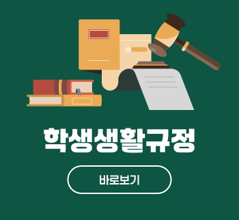 학교생활규정
