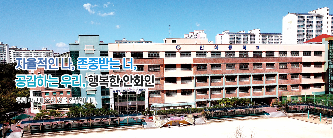 안화중학교